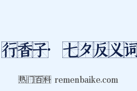 行香子·七夕反义词是什么意思的图片